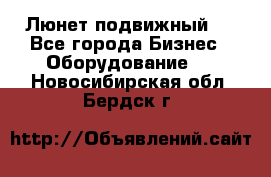 Люнет подвижный . - Все города Бизнес » Оборудование   . Новосибирская обл.,Бердск г.